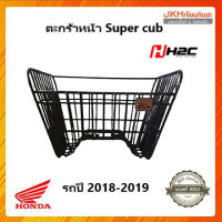 Hondaตะกร้าหน้าSuper cubใบใหญ่ของแท้ สวย แข็งแรง รถรุ่นปี 2018-2019 เบาะ2ตอน