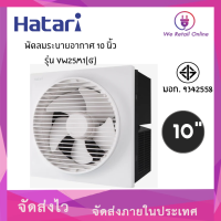 พัดลมดูดอากาศติดผนัง VW25M1(G) 10นิ้ว HATARI