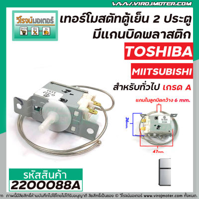 เทอร์โมสตัทตู้เย็น 2 ประตู TOSHIBA ,  MIITSUBISHI , Panasonic สำหรับตู้เย็นทั่วไป ( ประตูล่าง ) ( Thermostat )#2200088A