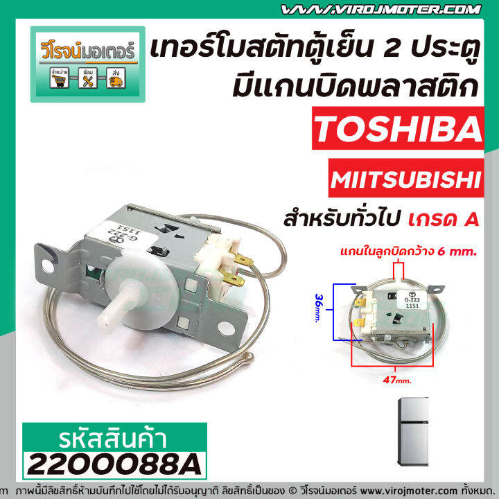 เทอร์โมสตัทตู้เย็น-2-ประตู-toshiba-miitsubishi-panasonic-สำหรับตู้เย็นทั่วไป-ประตูล่าง-thermostat-2200088a