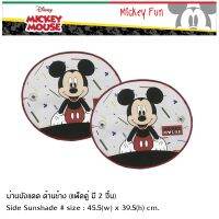 Mickey Mouse FUN ม่านบังแดด ด้านข้าง แพ็คคู่ (2 ชิ้น) SIDE Sunshade พับเก็บได้ ไม่เปลืองพืนที่ ตอนกางออกขนาด 45.5(w)x39.5(h) cm. งานลิขสิทธิ์แท้