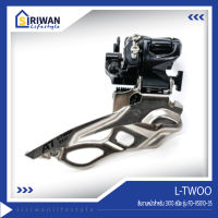 L-TWOO สับจานหน้าสำหรับ 3X10 สปีด Clamp diameter : 31.8/34.9mm. รุ่น FD-V5010-35