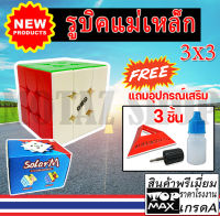 รูบิค เเบบเเม่เหล็ก 3x3 Solar M ของเเท้ 100%