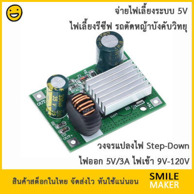 วงจรแปลงไฟ ไฟออก 5V/3A รองรับไฟเข้าได้กว้าง 9V-120V จ่ายไฟรีซีฟ รถตัดหญ้าบังคับวิทยุ จักรยานไฟฟ้า  Step Down Module Power Supply Buck Converter