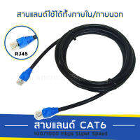 สายแลน Out Door cat6 ความเร็ว 100/1000 มีฉนวนหุ้ม 2 ชั้น สำหรับภายนอก/ภายในอาคารเชื่อมต่อระบบเครือข่ายแบบสาย LAN