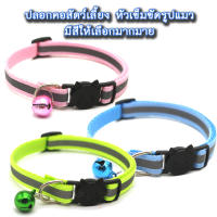 PC-139 ปลอกคอสัตว์เลี้ยง ปลอกคอหมา ปลอกคอแมว ปลอกคอสุนัข bell collar  มี 12 สี ปรับขนาดได้ (สายสะท้อนเเสง ตัวล็อกสีดำหน้าแมว)