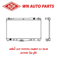 หม้อน้ำ รถยนต์ ADR TOYOTA CAMRY 2.0,2.4,3.0 02-06 (ACV30) โฉม ผู้นำ