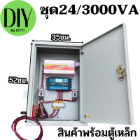 รับประกันสินค้า  ชุดคอนโทรล 24V/3000VA(เฉพาะชุดคอนโทรล)ชาร์จเจอร์ 30A โซล่าเซลล์ พลังงานแสงอาทิตย์ 24V to 220V พร้อมตู้เหล็ก