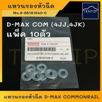 ISUZU แหวนรองหัวฉีด อีซูซุ ดีแม็ก คอมมอนเรล, D-MAX COMMONRAIL 4JJ,4JK ตัวกลม No.8-98181540-0 (แพ็ค 10ตัว)