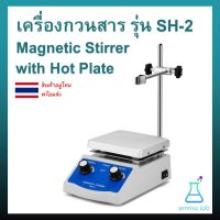 เครื่องกวนสาร ความร้อน รุ่น SH-2 Magnetic Stirrer with Hot Plate