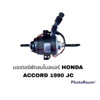 มอเตอร์พัดลมโบลแอร์  HONDA ACCORD 1990 JC อะไหล่รถยนต์ ราคาถูก