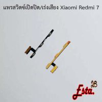 แพรเปิดปิด+เร่งเสียง [On/Off+Volume] Xiaomi Redmi 7,Redmi 7A,Redmi 8,Redmi 8A