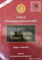 คำอธิบายประมวลกฎหมายแพ่งและพาณิชย์ ว่าด้วยยืม ค้ำประกัน จำนอง จำนำ