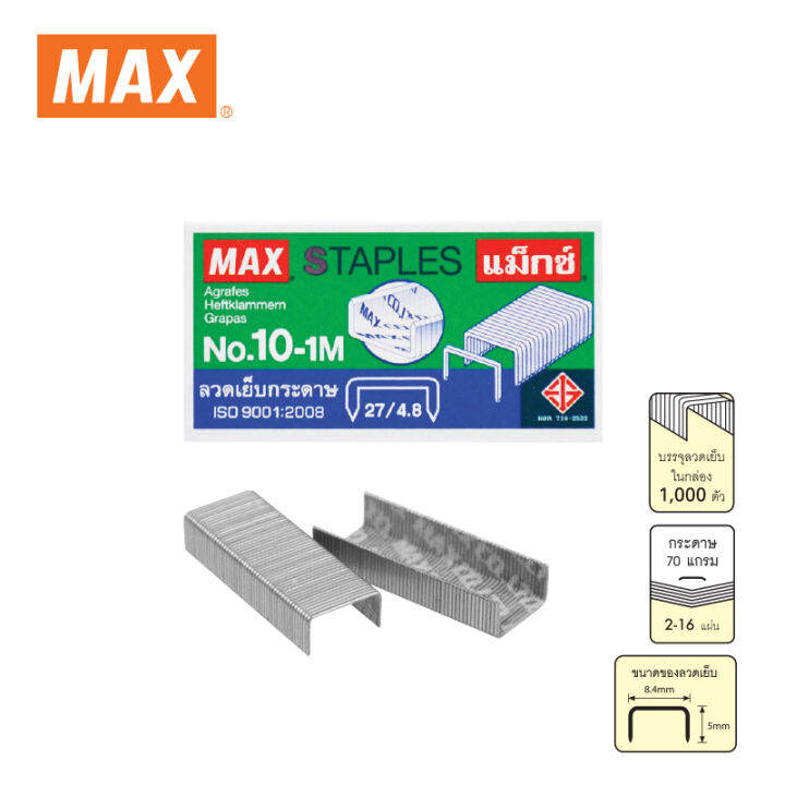 max-แม็กซ์-ลวดเย็บกระดาษ-no-10-1m-1000ลวด-กล่อง-1x1