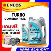 ENEOS TURBO COMMONRIAL 15W-40 ขนาด 6+1ลิตร ฟรี กรองเครื่องแท้ วีโก้ ฟอร์จูนเนอร์ รีโว่