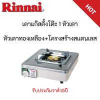 เตาแก๊สตั้งโต๊ะ1หัวเตาทองเหลือง รินไน Rinnai รุ่นRet-1ks ขาเตาซุปโครเมี่ยม หน้าเตาถอดได้ รับประกันระบบจุด5ปี