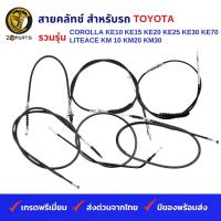 สายคลัทช์ สำหรับ รถ TOYOTA รวมรุ่น COROLLA KE10 KE15 KE20 KE25 KE30 KE70, LITEACE KM 10 KM20 KM30