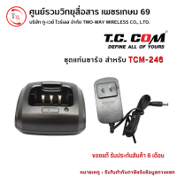 ชุดแท่นชาร์จวิทยุสื่อสาร สำหรับ T.C.COM รุ่น TCM-246