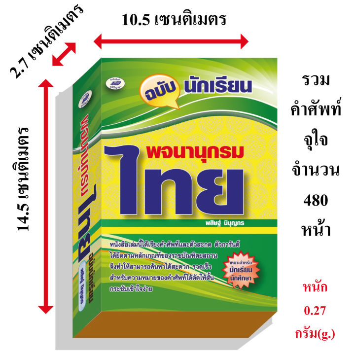 พจนานุกรมไทยฉบับนักเรียน80บ-5795