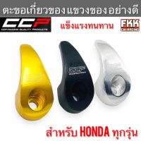 ตะขอเกี่ยวของ แขวงของ Honda Wave Dream ทุกรุ่น อย่างหนา งานคุณภาพ CCP-Racing อย่างดี สำหรับรถทั่วไป ติดตั้งง่าย แข็งแรงทนทาน รับน้ำหนักได้เยอะ