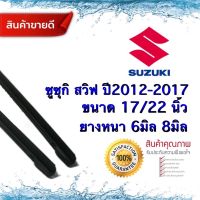 ยางปัดน้ำฝนแท้ SUZUKI SWIFT สวิฟ ปี2012-2017 ยาง8มม.ยาว22นิ้ว/ยาง6มม.ยาว17นิ้ว