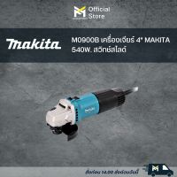 M0900B เครื่องเจียร์ 4" MAKITA 540W. สวิทช์สไลด์