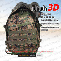 เป้สนาม 3D ขนาด 45 ลิตร กันน้ำได้