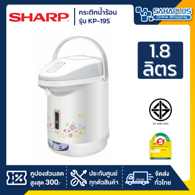 SHARP กระติกน้ำร้อนไฟฟ้า รุ่น KP-19S ขนาด 1.8 ลิตร