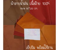 888dot ผ้าอาบน้ำฝนอย่างดี เนื้อผ้าฝ้ายแท้ 100% เย็บขอบแล้ว ใช้งานได้ทันที ขนาด 90*250 ซม