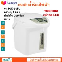 กระติกน้ำร้อนไฟฟ้า TOSHIBA รุ่น PLK-30FL ความจุ 3 ลิตร กำลังไฟ 700 วัตต์ สีขาว กาต้มน้ำ กาน้ำร้อน กาต้มน้ำไฟฟ้า กาน้ำร้อนไฟ้ฟ้า กระติกน้ำร้อน