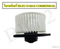 โบเวอร์แอร์ /โบลเวอร์พัดลมแอร์ สำหรับรถ ISUZU  รุ่น ALL NEW D-MAX / COMMONRAIL / V-Cross / MU-X / MU-7 พัดลมโบเวอร์ พัดลมแอร์  อีซูซุ (1 ชิ้น)