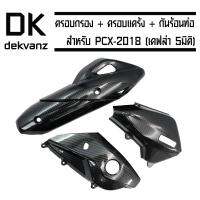 (ชุดใหญ่3ชิ้น) ครอบกรอง+ครอบแคร้ง+กันร้อนท่อ สำหรับPCX-2018 *เคฟล่า 5มิติ*