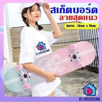 AT.HOUSEONE พร้อมส่ง Skateboard สเก็ตบอร์ด สเก็ตบอร์ตเล่นได้ทั้งเด็กและผู้ใหญ่ขนาด 70x20cm Skateboard ฝึกทักษะการทรงตัว