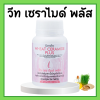 วีท เซราไมด์ พลัส กิฟฟารีน สำหรับผิวแห้ง วีทเซราไมด์พลัส Giffarine วีทกิฟฟารีน