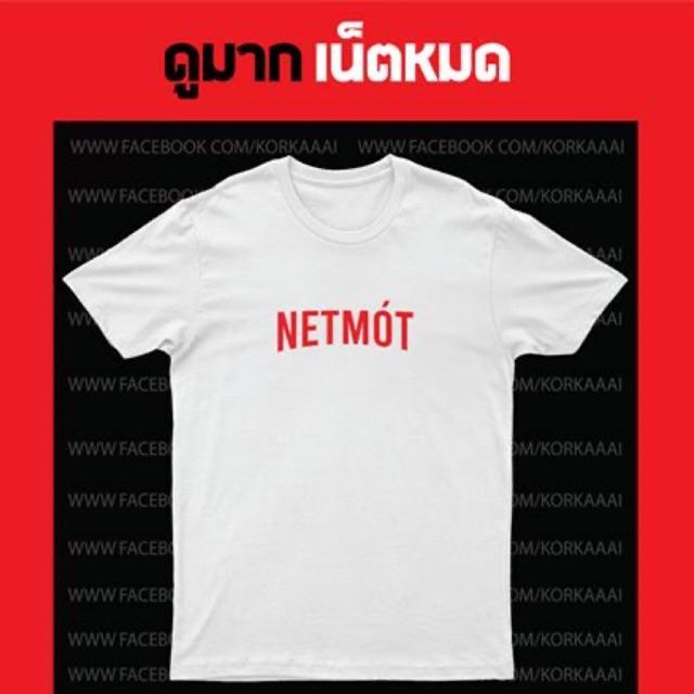 ก-ไก่-เสื้อยืดสกรีน-netmot-เน็ตหมด