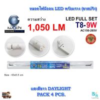 ชุดหลอดไฟพร้อมราง LED หลอดไฟนีออนพร้อมราง LED T8 9 วัตต์ หลอดไฟสำเร็จรูป ฟลูเซ็ทหลอดไฟ LED พร้อมรางเหล็ก IWACHI (ขาสปริง) แสงสีขาว (แพ็ค 4 ชุด)