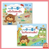 ⭐4.9 88+ชิ้น  สินค้าในประเทศไทย  (3 - 6 ขว) หนังสือสติ๊กเกอร์ กิจกรรมน่ารัก ชุดสนุกคิด สนุกทำ 2 เล่ม จัดส่งทั่วไทย  หนังสือสำหรัเด็ก