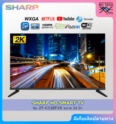 SHARP HD SMART TV สมาร์ททีวี ทีวี ขนาด 32 นิ้ว รุ่น 2T-C32EF2X