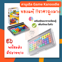 คานูเดิล เกมส์ Kanoodle ของแท้!! ของเล่นสุดฮิต พร้อมส่ง ของเล่นราคาถูก