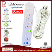 ปลั๊กไฟ 4 ช่อง + 3 USB ความยาว 8 เมตร PANASI รุ่น No. 1094U MAX : 2300w ราง ปลั๊กไฟ ปลั๊กพ่วง ป้องกันไฟกระชาก คุณภาพสูง พร้อมช่องเสียบ USB มี มอก.