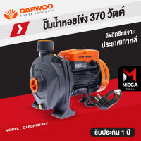 Daewoo ปั๊มน้ำหอยโข่ง แดวู 1 นิ้ว - 0.5 แรงม้า / 1 แรงม้า - ของแท้ 100%