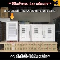 บานซิงค์ถังแก๊ส UPVC WT สีขาว รุ่น RN ขนาด 46 x 78 ซม. พร้อมมือจับมีมุ้งกันแมลงด้านใน