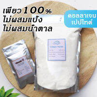 (1กิโลกรัม) ผง คอลลาเจนไดเปปไทด์ 100%ไม่ผสม เกรดพรีเมียม (แถมVitaminC+ช้อนตวง) ลบริ้วรอย รอยตีนกา รอยพับ ยกผิวตึง  กระชับใบหน้า Collagen dipeptide