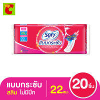 โซฟี แบบกระชับ ผ้าอนามัยสลิม ไม่มีปีก 22 ซม. แพ็ค 20 ชิ้น