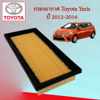 กรองอากาศ โตโยต้า ยาริส Toyota Yaris ปี 2012-2016