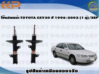 โช๊คอัพหน้า TOYOTA SXV20 ปี 1996-2002 (1 คู่)/EEP