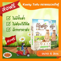 [ส่งฟรีไม่ต้องใช้โค้ด!!] Kasty Tofu  ทรายแมวเต้าหู้ 6 ลิตร