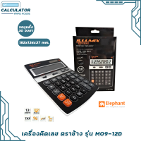 เครื่องคิดเลข ELEPHANT ตราช้าง รุ่น M09-12D BLACK ดำ ILLUMIX CALCULATOR DESKTOP ( 1 เครื่อง )