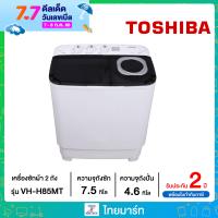 TOSHIBA  เครื่องซักผ้า 2 ถัง ขนาด 7.5 กก. รุ่น VH-H85MT รับประกันมอเตอร์ 5 ปี ไทยมาร์ท / THAIMART