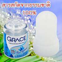 โรลออนสารส้ม เกรซ สูตรธรรมชาติ สีฟ้า 70 g. ดับกลิ่นตัว